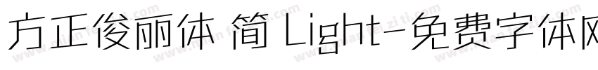 方正俊丽体 简 Light字体转换